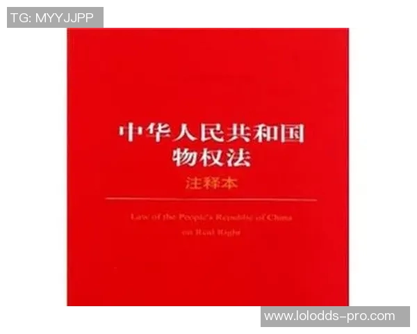 姚明斌物权法研究：探索新时代物权制度的创新与发展路径